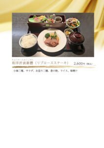 和洋折衷御膳　リブロースステーキ